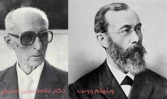 عکس ویلهلم وونت و دکتر غلامحسین صدیقی