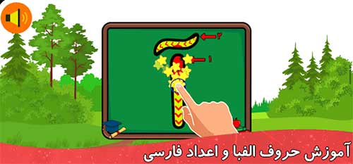 آموزش الفبا و اعداد
