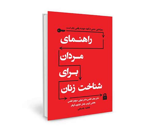 کتاب راهنمای مردان برای شناخت زنان