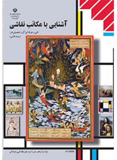 سبک هنری ۱– «آشنایی با مکاتب نقاشی» (کتاب درسی پایه دوازدهم)