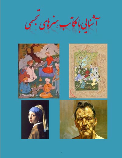 سبک هنری ۲– «آشنایی با مکاتب هنرهای تجسمی» (سهیلا نیاکان)