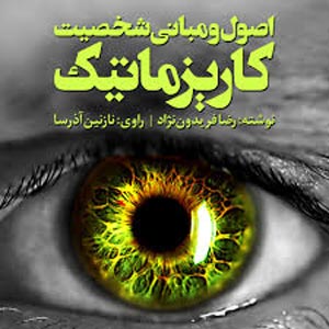 «اصول و مبانی شخصیت کاریزماتیک» – رضا فریدون‌نژاد