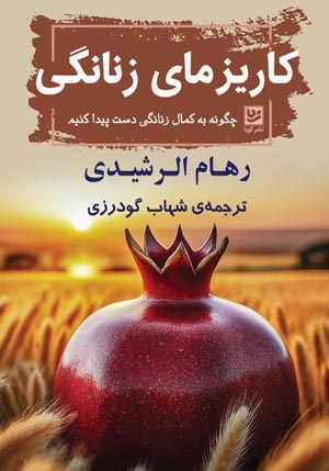 «کاریزمای زنانگی – سفر بازگشت به کمال زنانه» – رهام الرشیدی
