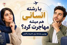 لیست رشته های مهاجرت پذیر انسانی