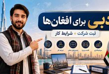 ثبت شرکت در دبی برای افغانها