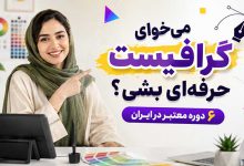 بهترین دوره طراحی گرافیک در ایران با مدرک بین المللی