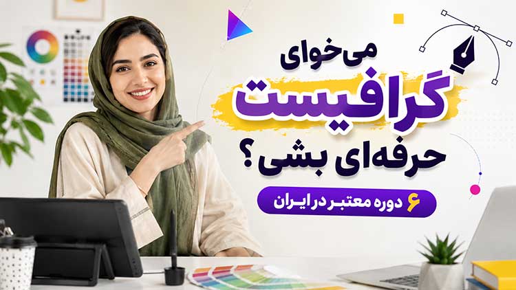 ایران بهترین دوره طراحی گرافیک در ایران با مدرک بین المللی