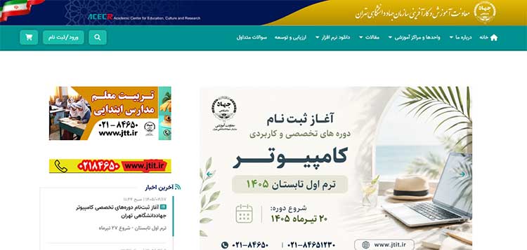 ایران جهاد دانشگاهی تهران