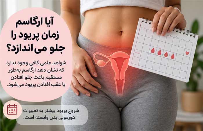 ارگاسم و پریود 