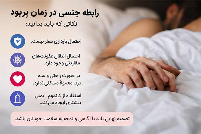 نکات رابطه جنسی در هنگام پریود 