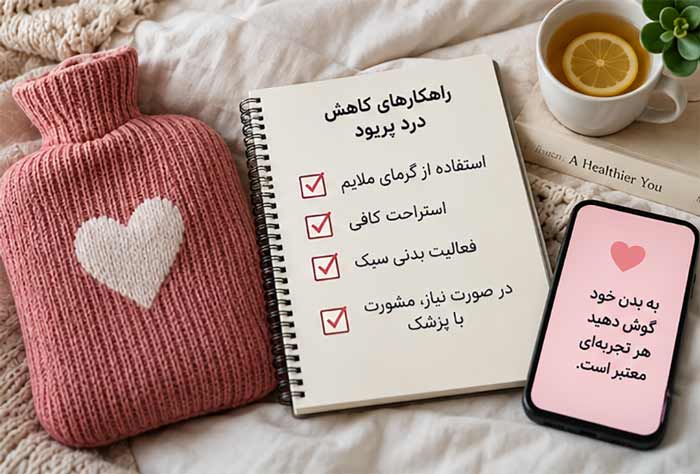 راهکار کاهش درد پریود 